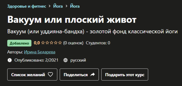 [Udemy] Ирина Бедарева ― Вакуум или плоский живот _0.png